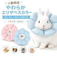 ＜新商品！＞ エリザベスカラー 小動物 うさぎ ハムスター モルモット チンチラ 小鳥 インコ ソフト やわ…