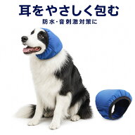 犬用 イヤーマフ 防水 耳カバー 雷 花火 騒音対策 シャンプー 雨 雪 耳濡れ防止 ペット用イヤーマフ 音の…