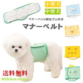 【楽天ランキング1位受賞】マナーベルト 犬 男の子 おむつカバー マナーパンツ ベルト マナーウェア おむつカバー アニマル 漏れにくい 通気性 S-XLサイズ 小型犬 中型犬 介護用 シニア犬 高齢犬 消臭 かぶれ 嫌がる 去勢 交配 散歩 避妊 オシッコ対策 マナー ズレ防止