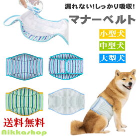 【楽天ランキング1位受賞】犬 マナーベルト 男の子 幅広 漏れにくい タオル生地 犬用おむつ 安心メッシュ裏地 吸収層付き お漏らし対策 通気性 マナーウェア 大型犬 中型犬 小型犬 オス サイズ調整可能 ずれない おむつカバー ナチュラルカラーボーダー XS-XL