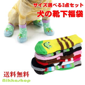 犬 靴下 滑り止め 3セット お得 犬用ソックス 室内 舐め防止 肉球保護 汚れ防止 災害 保護 介護 リハビリ 怪我 防寒 犬用靴下 犬の靴下 可愛い かわいい S-XLサイズ 12枚 福袋 サイズ選べる ランダム 小型犬 中型犬 猫 メール便送料無料