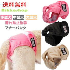 【楽天ランキング1位受賞】犬用 マナーパンツ メス犬 生理 失禁対策 吸水パッド 3カラー 5サイズ 小型犬 中型犬 大型犬 女の子 おむつカバー マナーウェア 撥水 幅広 漏れにくい 通気性 サイズ調整やすい ずれない 発情期用 生理用 マーキング 尿もれ オシッコ対策
