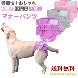 【楽天ランキング1位受賞】犬用 マナーパンツ 吸水パッド付き メス 女の子 生理パンツ 長いマジックテープで大幅サイズ調整 柔らか素材 裏メッシュ 撥水 フリル付き S～2XL 4カラー