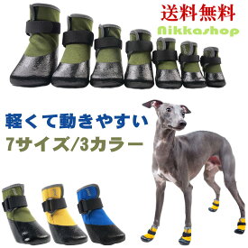 【楽天ランキング1位受賞】犬 靴 履かせ やすい 脱げない 柔らかい 滑り止め 防水 マジックテープ 散歩用 軽い 柔らかい アスファルト 通気 反射テープ付 4個セット 小型犬 中型犬 大型犬 肉球保護 汚れ防止 ケガ防止 犬の靴 シューズ ブーツ ドッグシューズ