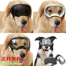 【楽天ランキング1位受賞】犬 ゴーグル 大型犬 中型犬 サングラス ペット用 メガネ 紫外線対策 防風 花粉 粉塵対策 UVカット 車酔い対策 目保護 雪目 雪眼症 雪山 スキー アクセサリー 雑貨 おでかけ おしゃれ かわいい 海 コスプレ ハロウィン 送料無料