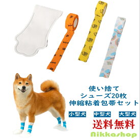 犬 靴 使い捨て 20枚入 伸縮粘着包帯付き 犬用使い捨てブーツ 防水 履かせやすい 軽量 濡れない 歩きやすい 疲れない 足舐め防止 猫用くつした 肉球の保護 足が汚れない 小型犬 中型犬 犬 靴 犬靴 犬の靴 ドッグシューズ シューズ メール便送料無料