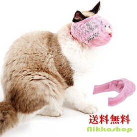 猫用マスク フェイスマスク 補助マスク メッシュ 爪切り 通院 点耳薬 耳掃除 点滴 介護ケア ソフトタイプ メール便送料無料