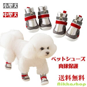 <新商品!>犬 靴 脱げない 滑りにくい 履かせやすい マジックテープ ドッグブーツ 冬用 保温 防水 防寒 雪遊び 裏起毛 肉球保護 犬用靴 ペットシューズ 汚れ防止 4個入り 小型犬 中型犬 運