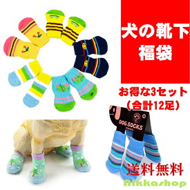 【楽天ランキング1位受賞】 犬用 靴下 滑り止め付き 柄ランダム 3セット（12足） 前後足対応 4つ足用 S～XL 室内用 フローリング対策 シニア犬 舐め防止 肉球保護 汚れ防止 災害 保護 介護 リハビリ 怪我 防寒 犬用靴下 犬の靴下 福袋 小型犬 中型犬 猫 メール便送料無料