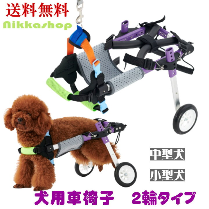 楽天市場】【楽天ランキング1位受賞】ペット 車椅子 2輪 小型犬 後脚 