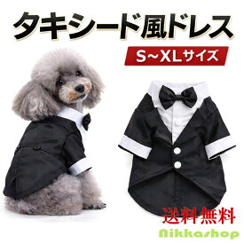 【楽天ランキング1位受賞】 犬 服 タキシード 男の子 燕尾服 フォーマル 蝶ネクタイ リボン ネックレス付き 袖付き 紳士 おしゃれ 結婚式 誕生日 記念日 クリスマス ハロウィン