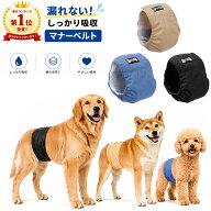 マナーベルト 犬用 オス用 男の子 おむつカバー ペット用 おしっこ対策 マーキング防止 洗える 吸収 防水…
