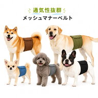【楽天ランキング1位受賞】マナーベルト 犬 男の子 メッシュ 通気性抜群 夏用 マーキング防止 お漏らし対…