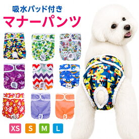 ＜新商品！＞犬用 マナーパンツ オムツカバー 吸水パッド付き 女の子 メス 生理パンツ 長いマジックテープで大幅サイズ調整 柔らか素材 裏メッシュ 撥水 洗える 選べる9柄 4サイズ 小型犬 中型犬 大型犬 介護 生理 失禁 マーキング対策