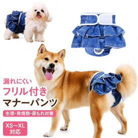 犬用 マナーパンツ 女の子 デニム風 フリル付き サニタリーパンツ 生理パンツ マナーウェア 吸水パッド内蔵 漏れにくい 発情期 尿もれ対策 サイズ調整可能 撥水 ズレにくい XS S M L XL 小型犬 中型犬 送料無料