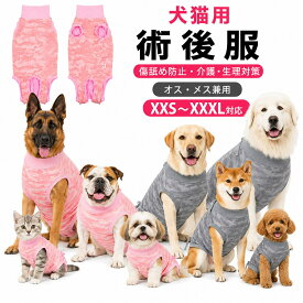 【楽天ランキング1位受賞】犬 術後服 犬服 術後ウェア エリザベスカラー代わり オス メス兼用 避妊 去勢 傷舐め防止 介護服 マナーパンツ 生理パンツ 発情期 マーキング 尿漏れ 離乳 皮膚保護 小型犬 中型犬 大型犬 迷彩 XXS XXXL
