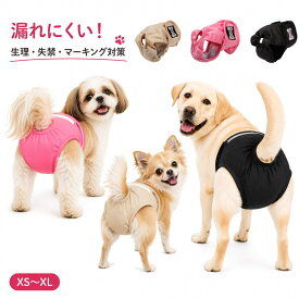 【楽天ランキング1位受賞】犬用マナーパンツ サニタリーパンツ 生理パンツ 犬 オムツカバー マーキング対策 失禁対策 漏れ防止 女の子 男の子 小型犬 中型犬 大型犬 チワワ シーズー 柴犬 ラブラドール XS S M L XL