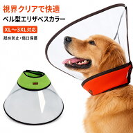 【楽天ランキング1位受賞】エリザベスカラー 大型犬 中型犬 ベル型 犬用 ソフト 視界クリア 型崩れしにく…