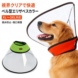 【楽天ランキング1位受賞】エリザベスカラー 大型犬 中型犬 ベル型 犬用 ソフト 視界クリア 型崩れしにくい 軽量 防水 オックスフォード布 スポンジ 首まわり調整 XL XXL 3XL 舐め防止 引っ掻き防止 傷口保護 手術後 術後ケア 介護 透明 2カラー グリーン オレンジ