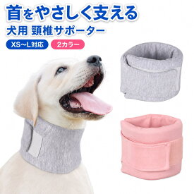 犬 首 サポーター 頸椎サポーター 犬用 首コルセット 首 支え 首輪型 サポーター 軽量 通気性 首保護 頸椎 ケア 傷舐め防止 術後 介護 シニア犬 小型犬 中型犬 サイズ調整 簡単装着 グレー ピンク XS S M L【楽天ランキング1位受賞】