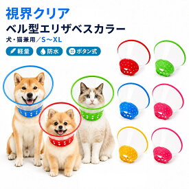 エリザベスカラー 犬 猫 ベル型 透明 ソフト 視界クリア 軽量 防水 ボタン式 クッション 首まわり やさしい S M L XL 傷舐め防止 引っ掻き防止 傷口保護 手術後 術後 ケア 介護 皮膚保護 猫用 小型犬 中型犬 ペットカラー かわいい【楽天ランキング1位受賞】