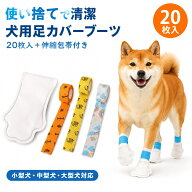 犬 靴 使い捨て 犬用 足カバー 20枚入 伸縮粘着包帯付き 防水 汚れ防止 肉球保護 足舐め対策 ドッグシュ…