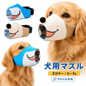 犬用 口輪 マズル 犬 マスク 噛み癖 拾い食い 無駄吠え 甘噛み 対策 通気性 オックスフォード生地 飲水可 サイズ調整 小型犬 中型犬 大型犬 S M L XL【楽天ランキング1位受賞】