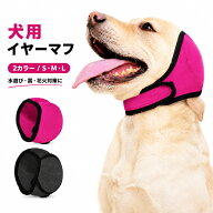 犬 イヤーマフ 耳カバー 水泳キャップ 犬用帽子 耳保護 防水 汚れ防止 騒音軽減 花火 雷 不安対策 洗える…