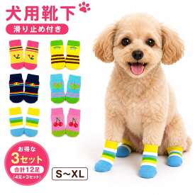 犬用 靴下 滑り止め付き 柄ランダム 3セット（12足） 前後足対応 4つ足用 S～XL 室内用 フローリング対策 シニア犬 舐め防止 肉球保護 汚れ防止 災害 保護 介護 リハビリ 怪我 防寒 犬用靴下 犬の靴下 福袋 小型犬 中型犬 猫 【楽天ランキング1位受賞】