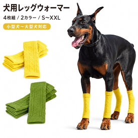 犬 レッグウォーマー 4枚組 犬用 靴下 レッグカバー 足カバー サポーター 包帯カバー 傷なめ防止 汚れ防止 防寒 床ずれ 擦れ対策 介護 リハビリ 小型犬 中型犬 大型犬 S M L XL XXL イエロー グリーン【楽天ランキング1位受賞】
