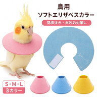 鳥用 エリザベスカラー ソフト 小鳥 インコ オウム ハト バードネックカラー 羽根抜き防止 自咬み防止 傷…