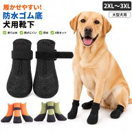 犬 靴下 滑り止め 大型犬 2XL 3XL 防水 犬用靴下 4枚セット 脱げにくい マジックテープ ゴム底 老犬 シニ…