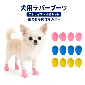 犬 靴 犬用靴 ラバーブーツ 4個セット XS 小型犬 チワワ 防水 レインシューズ ドッグシューズ 滑りに配慮 肉球保護 汚れ防止 雨 雪 泥 散歩 軽量 やわらか シリコン ゴム ピンク ブルー イエロー【楽天ランキング1位再受賞】