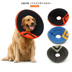 犬用 エリザベスカラー 大型犬 ソフト XL XXL XXXL やわらか クッション 術後 傷口保護 舐め防止 軽量 幅広 面ファスナー サイズ調整 ペット用品 介護 ブラック ブルー グリーン【楽天ランキング1位受賞】
