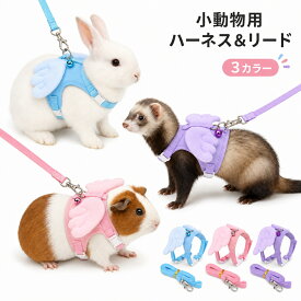 フェレット ハーネス リード セット 天使の羽 小動物用 軽量 ソフト 抜けにくい サイズ調節 鈴付き うさぎ チンチラ ミーアキャット リス テン プレーリードッグ 子猫 散歩 お出かけ かわいい 【楽天ランキング1位受賞】