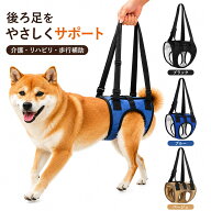 犬 歩行補助ハーネス 後ろ足 介護 ハーネス 老犬 シニア犬 歩行補助 介護用 リハビリ 持ち上げ サポート …
