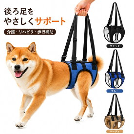 犬 歩行補助ハーネス 後ろ足 介護 ハーネス 老犬 シニア犬 歩行補助 介護用 リハビリ 持ち上げ サポート 段差 階段 散歩 車 乗り降り 排せつ可能 持ち手調整 S M L XL【楽天ランキング1位受賞】