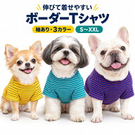 犬 服 犬服 ボーダー Tシャツ 袖あり 半袖 小型犬 中型犬 ドッグウェア ペット服 伸縮性 着せやすい 抜け…