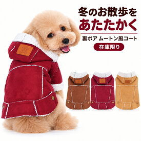 犬服 冬 犬用コート 裏ボア ムートン風 フード付き 防寒 ドッグウェア 小型犬 中型犬 チワワ トイプードル シーズー ミニチュアシュナウザー 暖かい おしゃれ S M L XL XXL ブラウン ベージュ ワインレッド 在庫限り