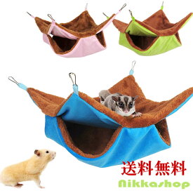 小動物 ハンモック デグー モモンガ うさぎ モルモット リス ハムスター 取り付け簡単 かわいい 水洗い可 2層作り 吊り下げ ケージ ブランコ 寝床 隠れ家 遊び場 チェーン付き 寒さ対策 あったか 暖かい クッションベッド メール便送料無料