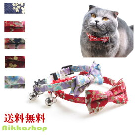 ★セール10％OFF★猫 首輪 布製 セーフティバックル リボン取り外し 安全 和柄 ちりめん 調整可能 キャットカラー 簡単装着 軽量 猫用 猫 ねこ メール便送料無料