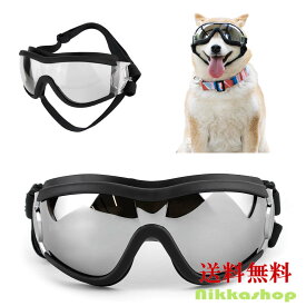 【楽天ランキング1位受賞】犬 サングラス ペット用 ゴーグル 中型犬 大型犬 防風 花粉 粉塵対策 UVカット 車酔い対策 目保護 雪山 スキー アクセサリー 雑貨 おでかけ おしゃれ かわいい 海 コスプレ ハロウィン　送料無料