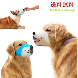 【楽天ランキング1位受賞】犬用 マズル 口輪 鳴き声 無駄吠え 噛み 拾い食い 防止 ソフトメッシュ マジックテープ サイズ調節可能 しつけ 可愛い 柔らかい 通気性 快適 耐久性 丸洗い 小型犬 中型犬 大型犬 メール便送料無料