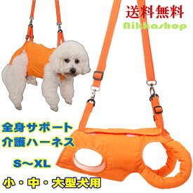 【楽天ランキング1位受賞】＜新商品！＞犬 介護 ハーネス 全身用 前足用 後ろ足用 犬 サポートハーネス 犬 歩行補助 排泄補助 シニア犬 全身支え 体圧分散 丈夫 軽量 調節可能 オス メス リハビリ行補助 歩行困難 足のケガ 踏ん張り 段差移動 歩行サポート 老犬 オレンジ