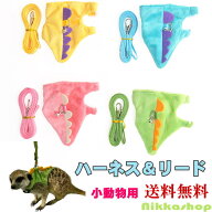 【楽天ランキング1位受賞】＜新商品！＞小動物用 ハーネスリードセット ベストタイプ ソフト 恐竜 スモー…
