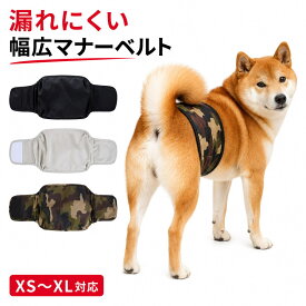 【楽天ランキング1位受賞】犬 マナーベルト オス 犬用おむつカバー 男の子 幅広 漏れにくい ずれない 吸水パッド対応 ポケット付き 通気性 防水 介護 シニア犬 高齢犬 マーキング防止 消臭 かぶれ対策 去勢後 散歩 室内 おしっこ対策 XS S M L XL 小型犬 中型犬 大型犬 3柄
