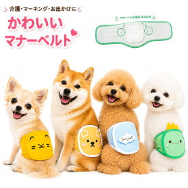 【楽天ランキング1位受賞】マナーベルト 犬 男の子 おむつカバー マナーパンツ 犬用 マナーウェア 漏れ防止 介護 シニア犬 オムツカバー 小型犬 中型犬 通気性 消臭 ずれない マジックテープ かわいい アニマル 恐竜 クマ ネコ 雲 S M L XL