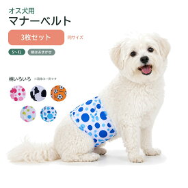 犬 マナーベルト オス用 3枚セット 洗える マナーパンツ 男の子 おむつカバー マーキング対策 おもらし対策 尿漏れ 介護 通気性 メッシュ 面ファスナー 小型犬 中型犬 S M L XL 柄おまかせ