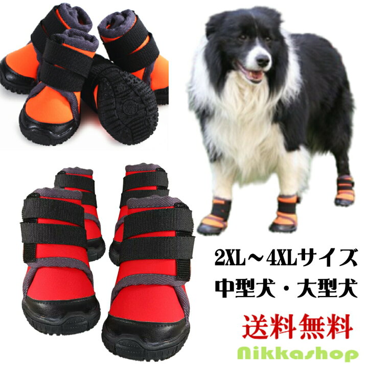 楽天市場 大型犬用靴 犬靴 犬シューズ 大型犬 防水 山登り 通気 軽量 反射 柔らかい １袋4個入り 2xl 4xlサイズ 滑り止め 履かせやすい 脱げない 肉球保護 ペット 犬 猫 ドッグ 犬の靴 シューズ ブーツ ドッグシューズ 小型宅配便送料無料 Nikkashop