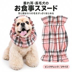 犬 スヌード 食事用 耳カバー 垂れ耳 長毛犬 耳汚れ防止 顔まわり 汚れ対策 ごはん 水飲み お出かけ ポリエステル ピンク チェック かわいい ワンサイズ 頭囲35～55cm ペット用品 Nikkashop